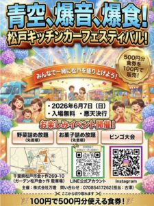 松戸市金ケ作のガーデン松戸金ケ作駐車場で2026年6月7日に開催される「松戸キッチンカーフェスティバル」の告知ポスター。入場無料、悪天決行、キッチンカー、野菜詰め放題、ビンゴ大会、子供ブース、100円で500円分使える食券販売などが掲載されている。