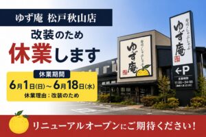 ゆず庵 松戸秋山店が6月1日から18日まで改装休業|リニューアルオープンへ【2026年】