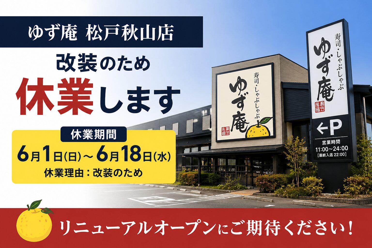 ゆず庵 松戸秋山店が6月1日から18日まで改装休業｜リニューアルオープンへ【2026年】