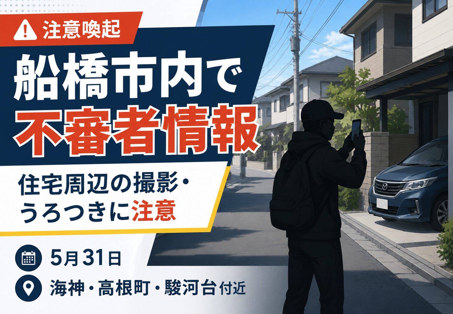 船橋市で不審者情報｜海神・高根町・駿河台付近で住宅周辺を撮影か【5月31日】