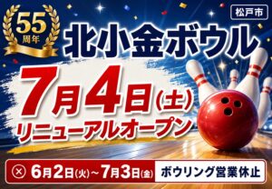 北小金ボウルが7月4日リニューアルグランドオープン｜6月2日からボウリング営業休止