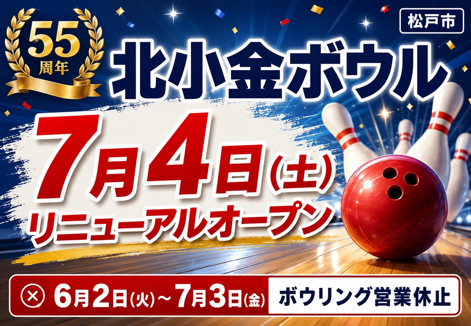 北小金ボウルが7月4日リニューアルグランドオープン｜6月2日からボウリング営業休止