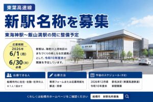 東葉高速線の新駅名称を募集|東海神駅〜飯山満駅間に整備予定【船橋市】