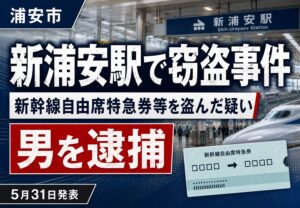JR新浦安駅で新幹線自由席特急券等を盗んだ疑い|52歳の男を逮捕【浦安市・5月31日発表】