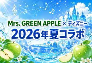 Mrs. GREEN APPLE×東京ディズニーリゾートが2026年夏にコラボ!楽曲・グッズ・メニューも登場