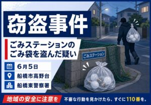 船橋市高野台のゴミステーションで窃盗事件｜電球入りごみ袋を盗んだ疑いで60歳男を逮捕【6月5日】