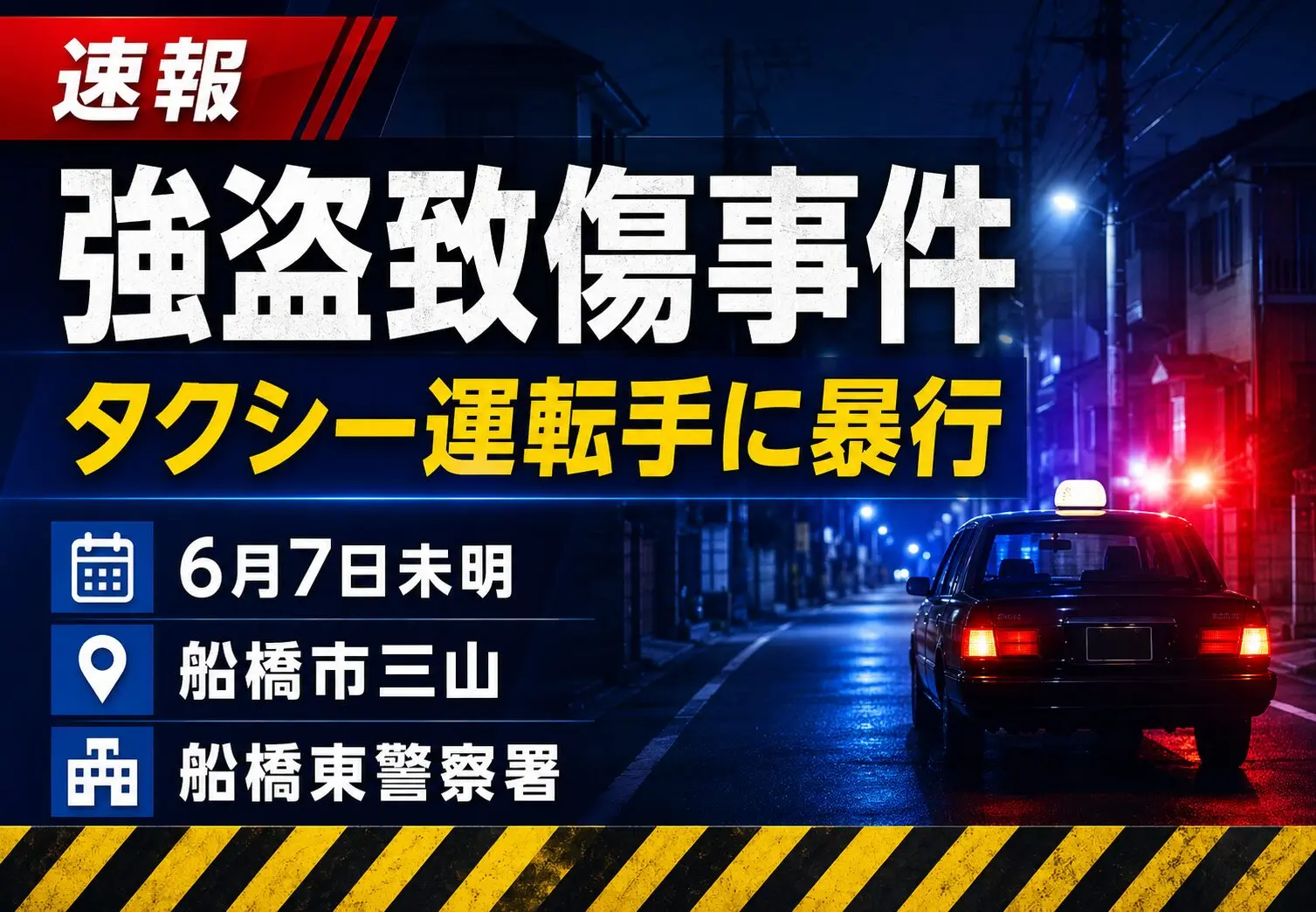 船橋市三山でタクシー運転手に暴行｜強盗致傷容疑で35歳男を逮捕【2026年6月7日】