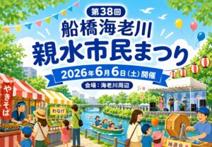 第38回 船橋海老川親水市民まつりが2026年6月6日開催｜スタンプラリーや舞台発表も
