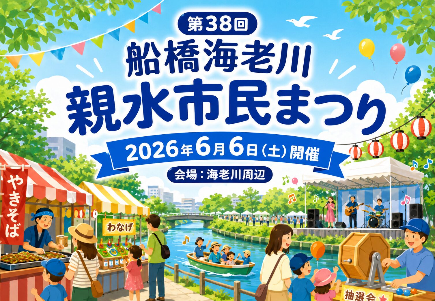 第38回 船橋海老川親水市民まつりが2026年6月6日開催｜スタンプラリーや舞台発表も