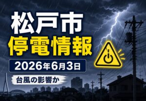 松戸市で停電発生!台風6号接近の影響か|矢切支所の窓口手続きも一時停止【2026年6月3日】