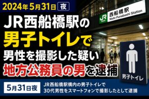 JR西船橋駅の男子トイレで男性を撮影した疑い|地方公務員の男を逮捕【5月31日】