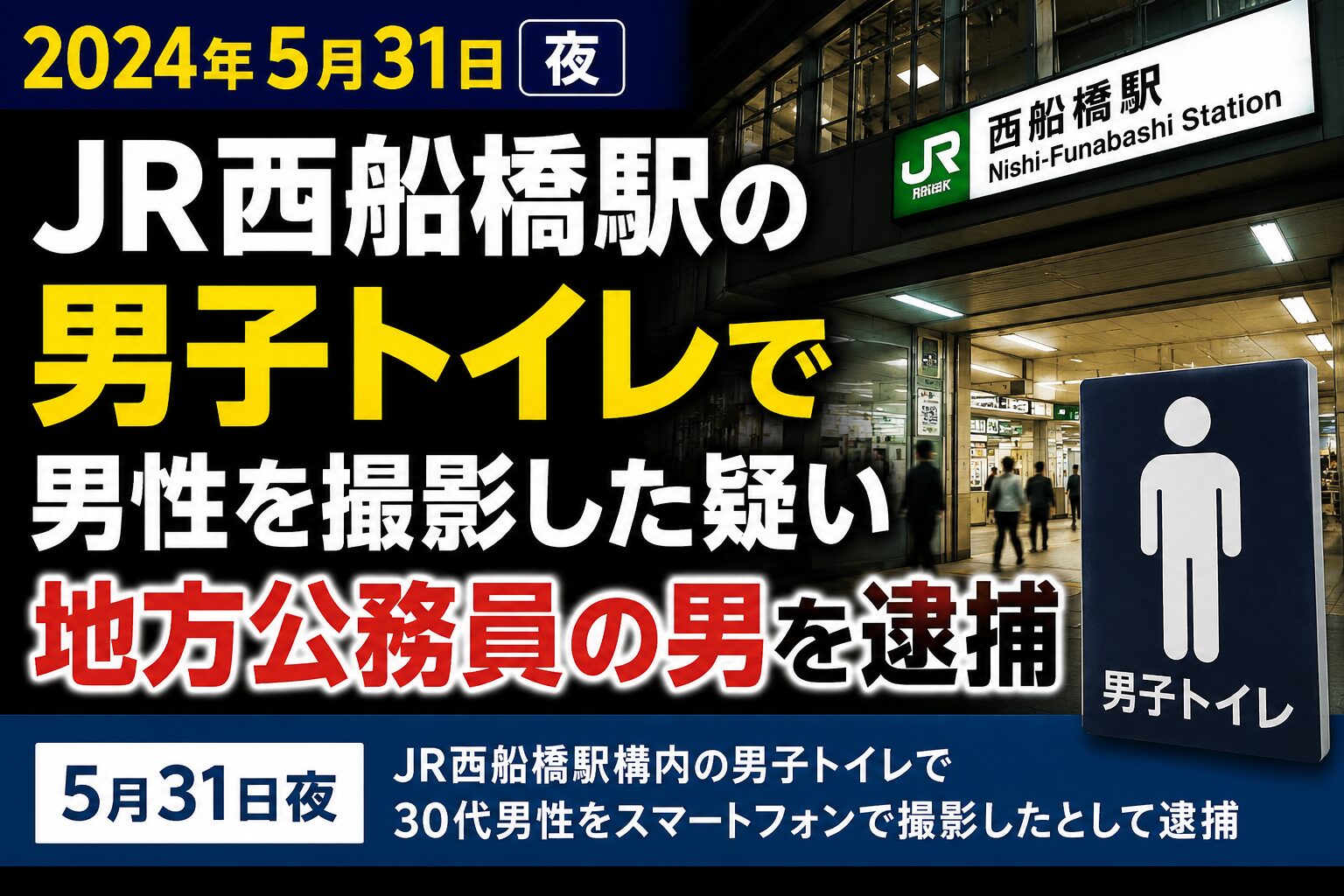 JR西船橋駅の男子トイレで男性を撮影した疑い｜地方公務員の男を逮捕【5月31日】