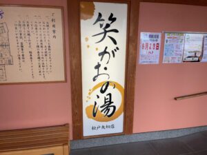 笑がおの湯 松戸矢切店が2026年6月23日休館｜機械点検・館内メンテナンスのため