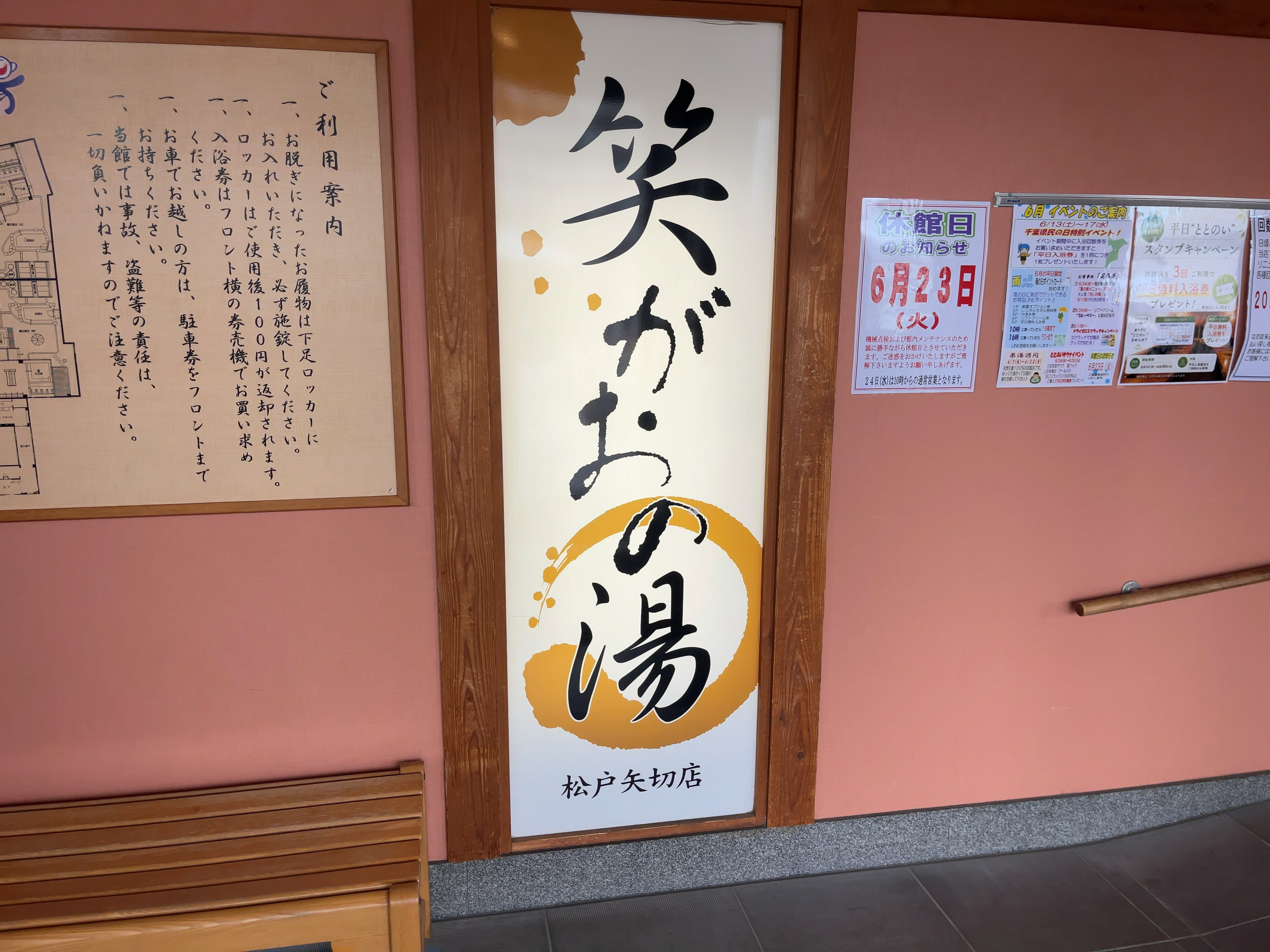 笑がおの湯 松戸矢切店が2026年6月23日休館｜機械点検・館内メンテナンスのため