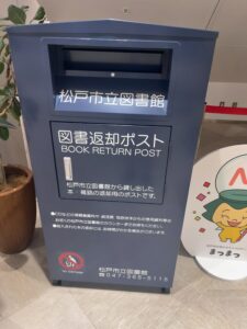 テラスモール松戸2階に設置された松戸市立図書館の図書返却ポスト（2026年6月5日筆者撮影）