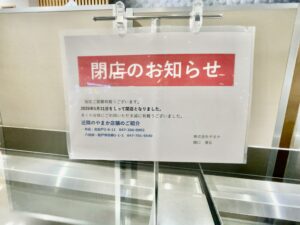 あんこのやまか テラスモール松戸店に掲出された閉店のお知らせ、2026年5月31日をもって閉店と記載された案内掲示（2026年6月5日筆者撮影）