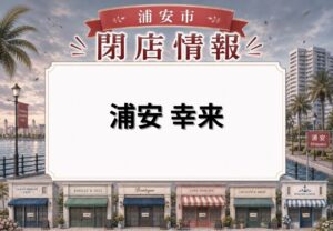 浦安 幸来が5月29日で閉店｜当代島へ移転オープンから間もないタイミングで