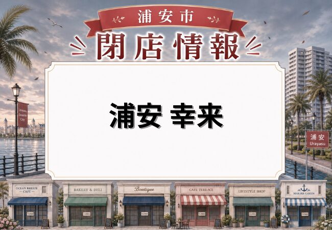 浦安 幸来が5月29日で閉店|当代島へ移転オープンから間もないタイミングで
