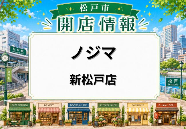 ノジマ 新松戸店(仮)が今秋オープン予定|新松戸駅近くに家電量販店