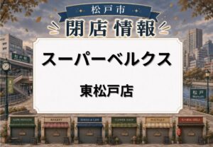 スーパーベルクス東松戸店が2026年6月30日閉店へ|アルフレンテ内で営業する駅前スーパー