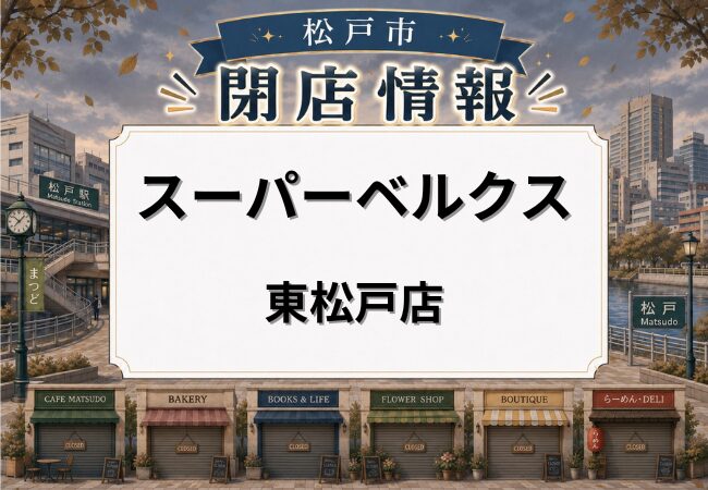 スーパーベルクス東松戸店が2026年6月30日閉店へ｜アルフレンテ内で営業する駅前スーパー
