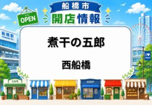 煮干の五郎が西船橋駅近くに2026年6月10日オープン|船橋市西船の新ラーメン店