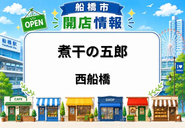 煮干の五郎が西船橋駅近くに2026年6月10日オープン｜船橋市西船の新ラーメン店