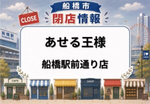 あせる王様 船橋駅前通り店が7月14日閉店へ|船橋駅南口近くの高級食パン専門店