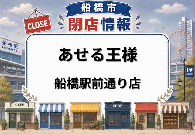 あせる王様 船橋駅前通り店が7月14日閉店へ｜船橋駅南口近くの高級食パン専門店