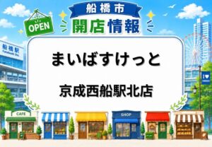 まいばすけっと 京成西船駅北店が6月19日オープン予定｜船橋市印内に都市型小型スーパー