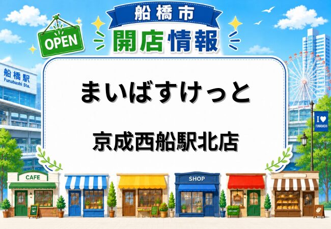 まいばすけっと 京成西船駅北店が6月19日オープン予定｜船橋市印内に都市型小型スーパー