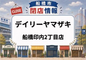 デイリーヤマザキ 船橋印内2丁目店が閉店|京成西船駅近くのコンビニ