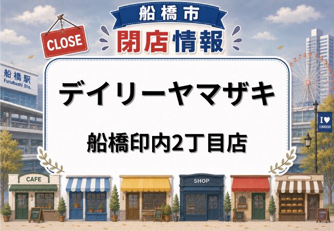 デイリーヤマザキ 船橋印内2丁目店が閉店｜京成西船駅近くのコンビニ