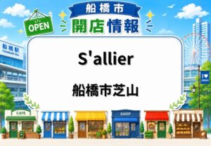 S'allier（カフェ サリエ）が船橋市芝山に6月5日オープン｜芝山団地商店街内のカフェ