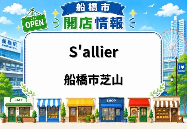S'allier（カフェ サリエ）が船橋市芝山に6月5日オープン｜芝山団地商店街内のカフェ