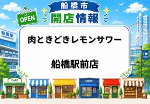 肉ときどきレモンサワー。船橋駅前店が6月5日オープン｜食べ飲み放題の居酒屋
