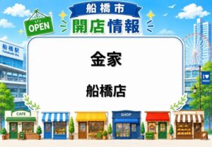 金家 船橋店（キムケ）が6月11日オープン｜京成船橋駅近くに韓国料理店