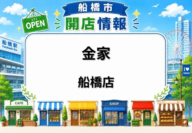 金家 船橋店（キムケ）が6月11日オープン｜京成船橋駅近くに韓国料理店