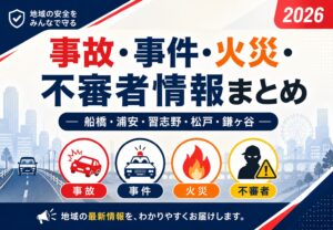 船橋・浦安・習志野・松戸・鎌ヶ谷の事故・事件・火災・不審者情報まとめ【2026年】