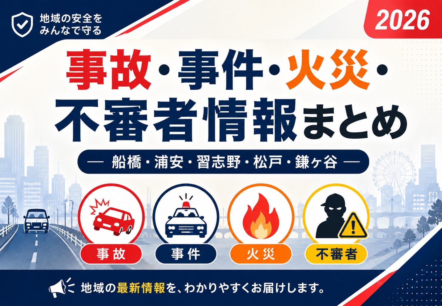 船橋・浦安・習志野・松戸・鎌ヶ谷の事故・事件・火災・不審者情報まとめ【2026年】