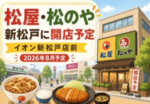 松屋・松のや新松戸店が2026年8月オープン予定|イオン新松戸店前のM-siteビルに複合店