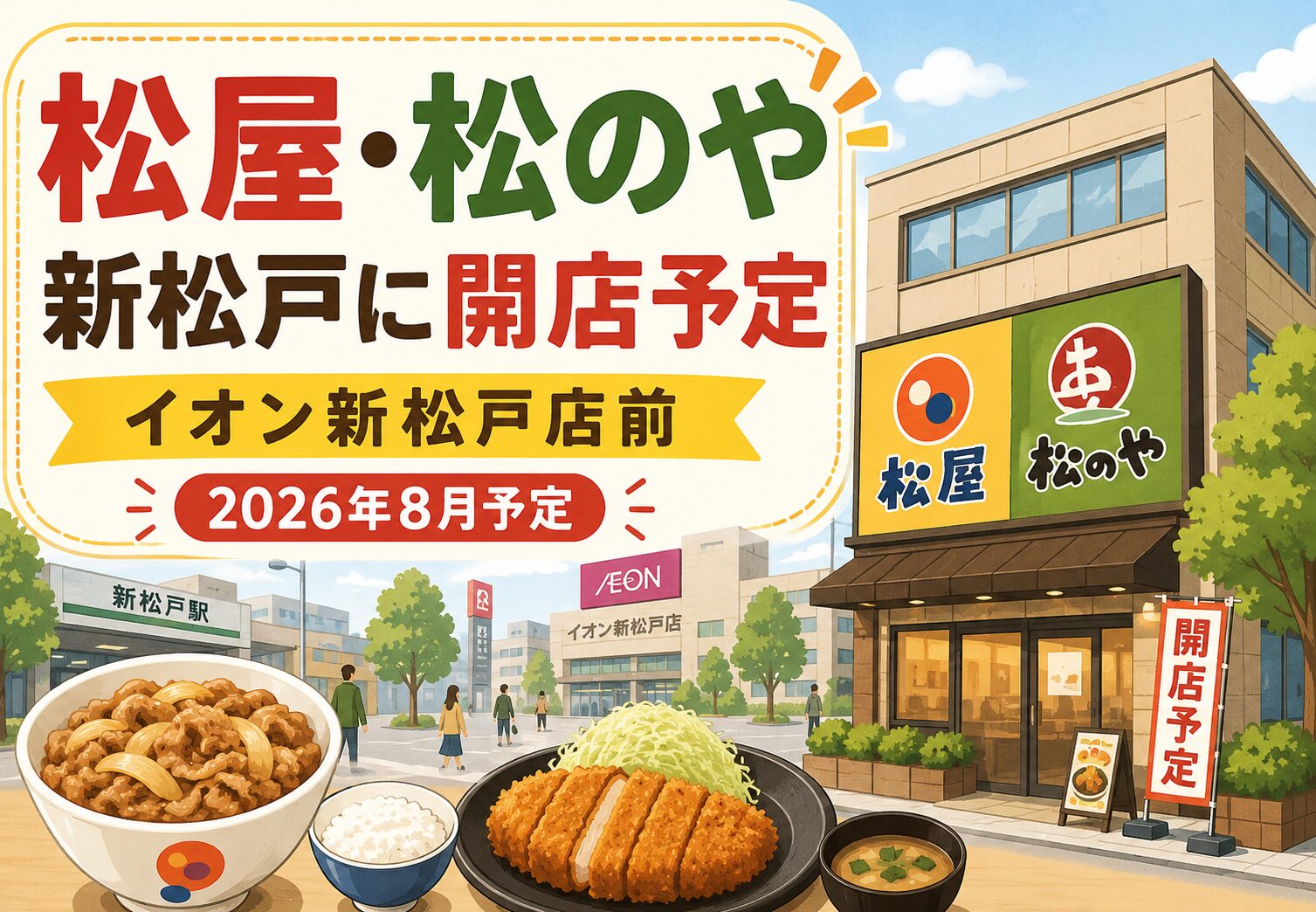 松屋・松のや新松戸店が2026年8月オープン予定｜イオン新松戸店前のM-siteビルに複合店
