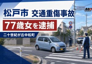 松戸市二十世紀が丘中松町で交通重傷事故!横断歩道上の80代女性がけが|軽乗用車運転の77歳女を逮捕