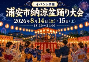 浦安市納涼盆踊り大会が2026年8月14日・15日に開催決定｜夏の風物詩が今年も実施へ