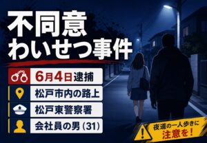 松戸市内の路上で不同意わいせつ事件｜2026年6月4日に会社員の男を逮捕【松戸東警察署】
