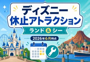 東京ディズニーランド・シーで休止中&休止予定のアトラクションまとめ【2026年6月時点】
