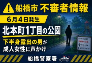 船橋市北本町1丁目の公園で不審者情報｜下半身露出の男が女性に声かけ【2026年6月4日】
